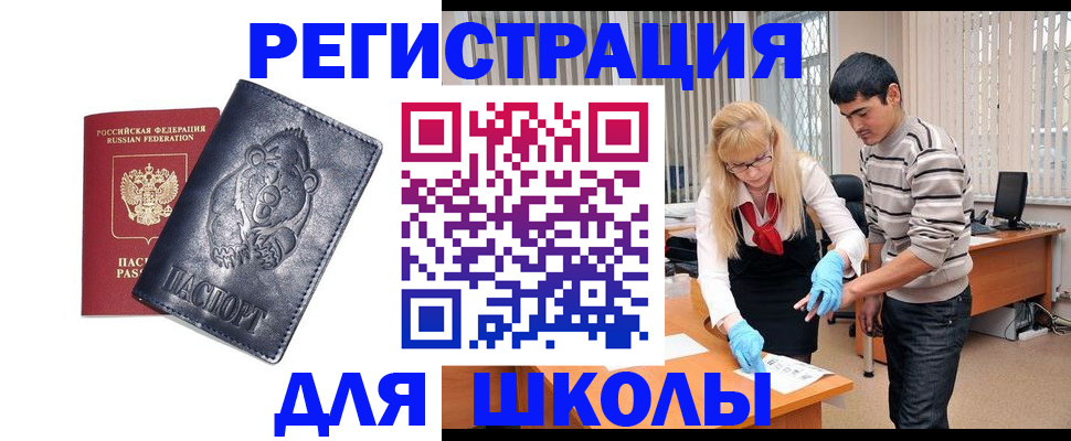 прописка для школы в Нытве
